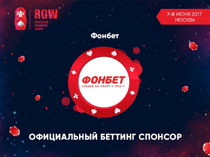 БК «Фонбет» – официальный беттинг-спонсор RGW 2017