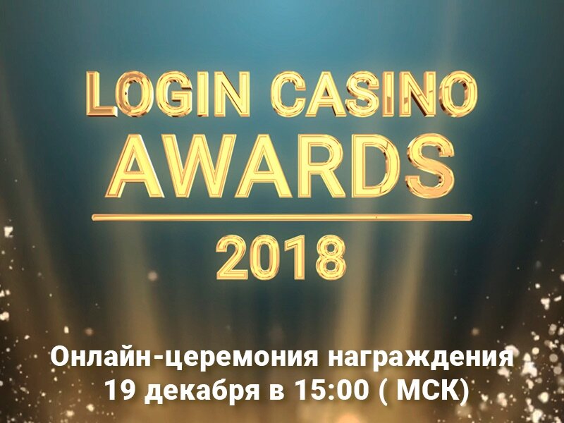 Login Casino Awards 2018 объявил о старте голосования