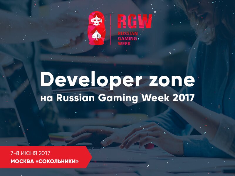 На Russian Gaming Week 2017 будет работать выставочная зона Developer zone