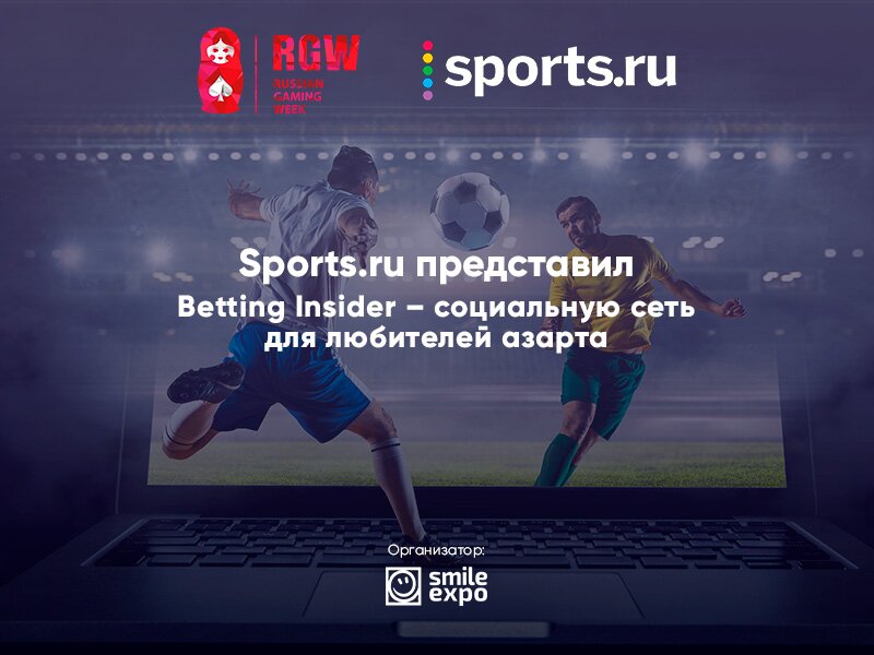 Sports.ru представил Betting Insider – социальную сеть для любителей азарта (Партнерский материал)