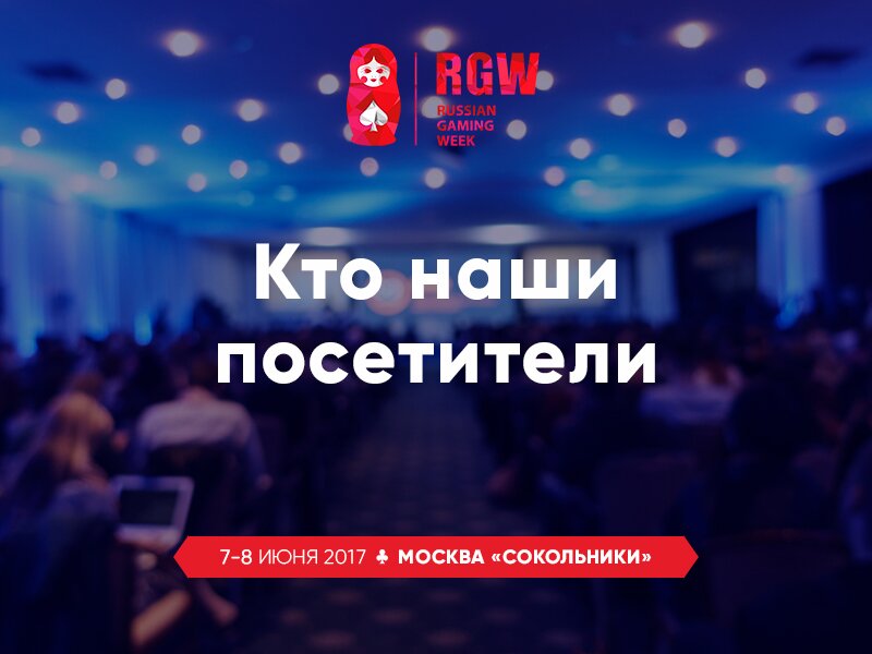 Участники RGW 2017: здесь будут все!