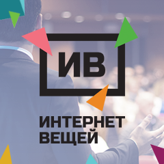 Интернет Вещей