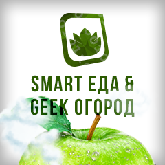 Smart Еда & Geek Огород 2016